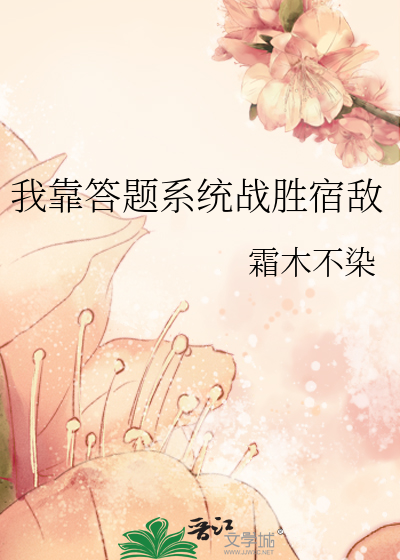 我靠答題系統戰勝宿敵