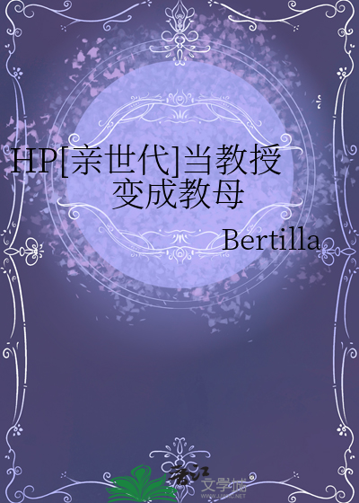 HP[親世代]當教授變成教母