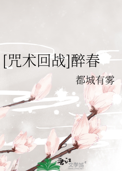 [咒術回戰]醉春
