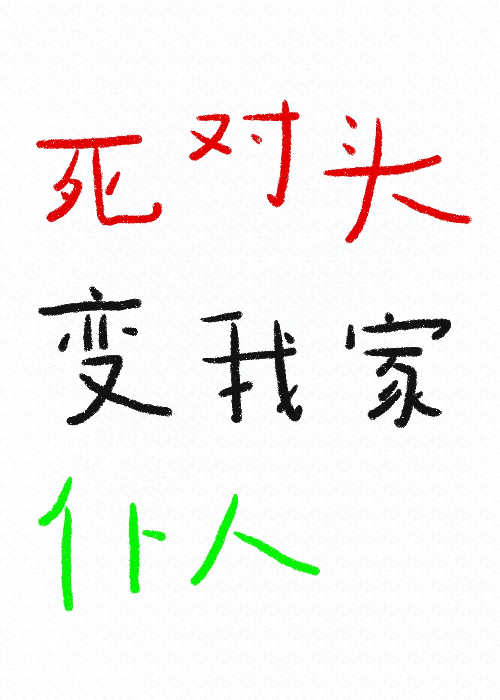 死對頭變我家仆人了