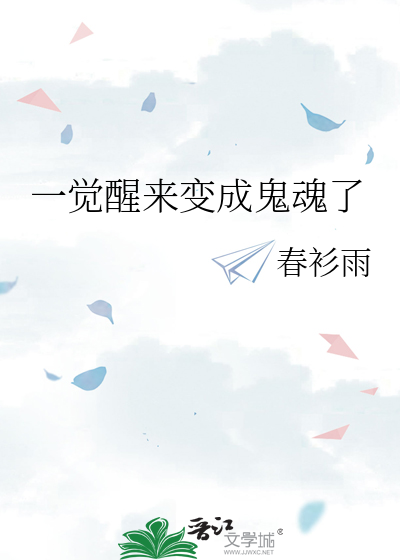 一覺醒來變成鬼魂了