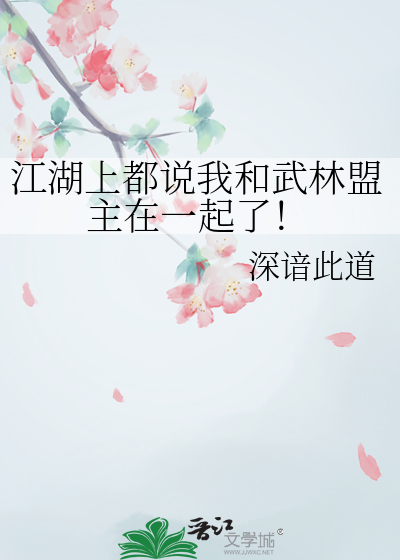 江湖上都說我和武林盟主在一起了！