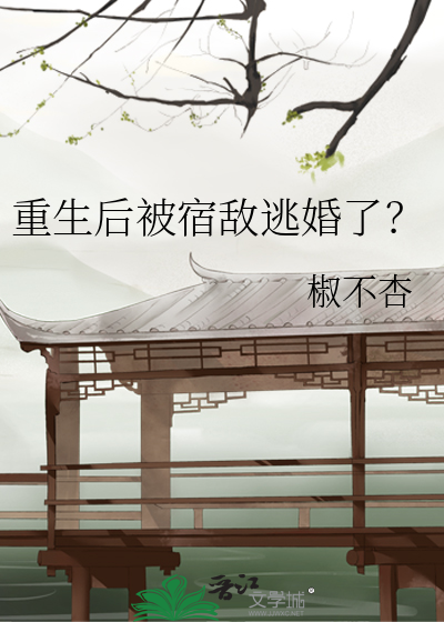 重生後被宿敵逃婚了？