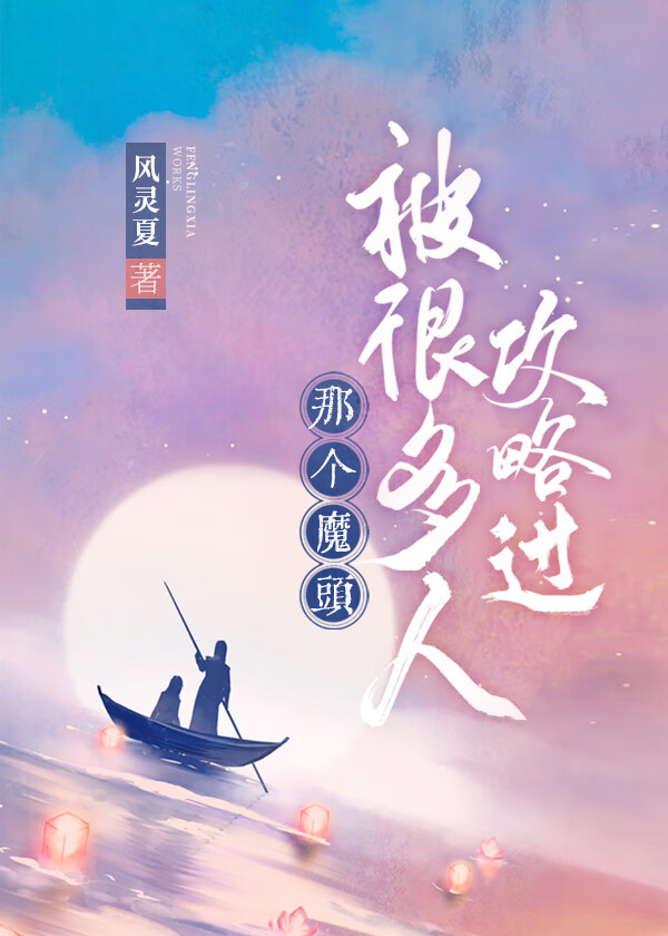 那個魔頭被很多人攻略過