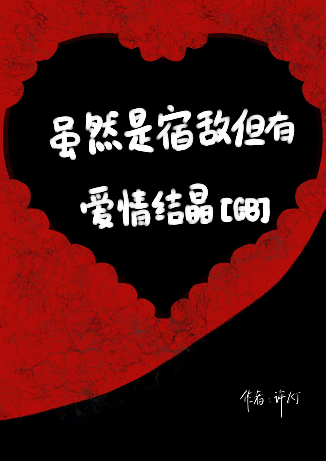 雖然是宿敵但有愛情結晶【GB】