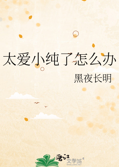 太愛小純了怎麼辦