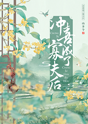 沖喜成了寡夫後