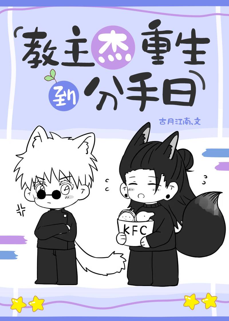教主傑重生到分手日〔咒回〕