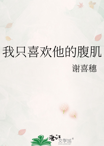 我隻喜歡他的腹肌