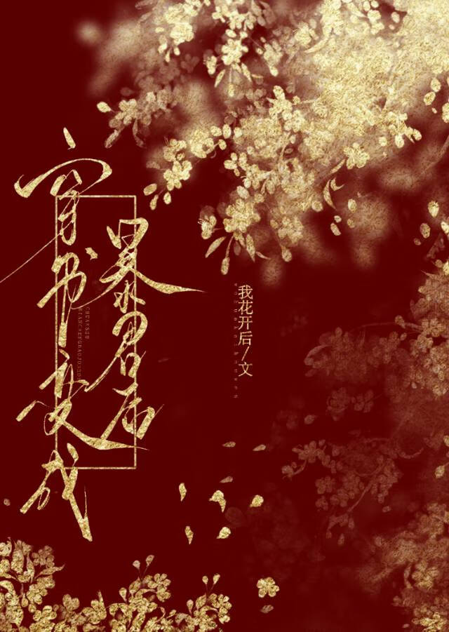 我才不要開局祭天（穿書）