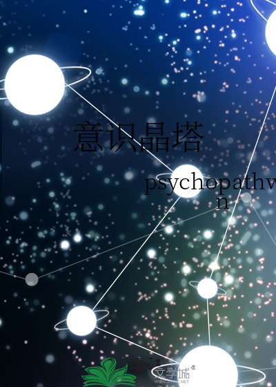 意識晶塔
