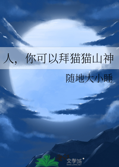 人，你可以拜貓貓山神