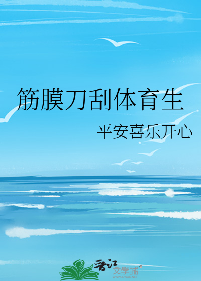 筋膜刀刮體育生