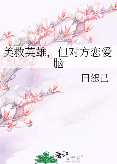 美救英雄，但對方戀愛腦
