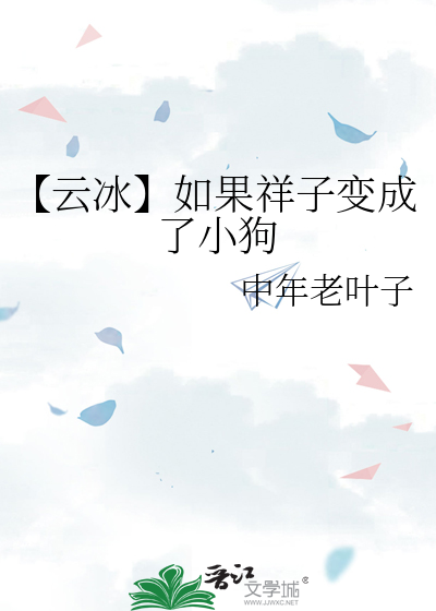 【雲冰】如果祥子變成了小狗