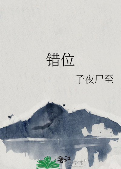 錯位