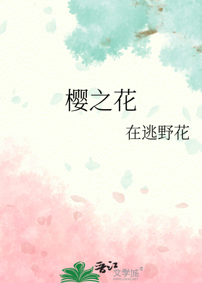 櫻之花