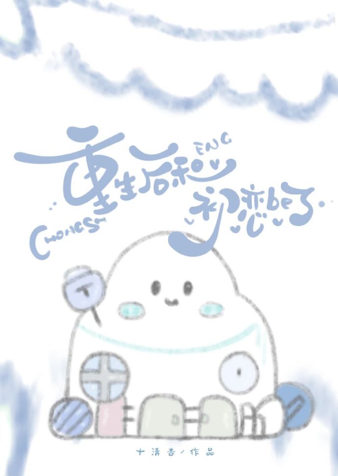 重生後和初戀be了