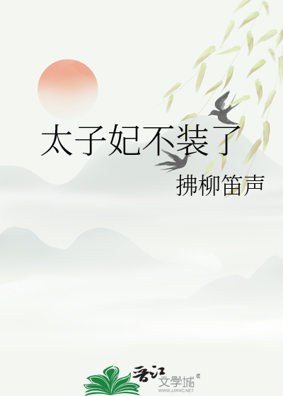 太子妃不裝了