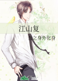 江山複
