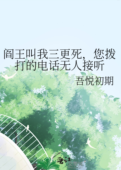 閻王叫我三更死，您撥打的電話無人接聽