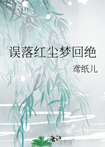 誤落紅塵夢回絕
