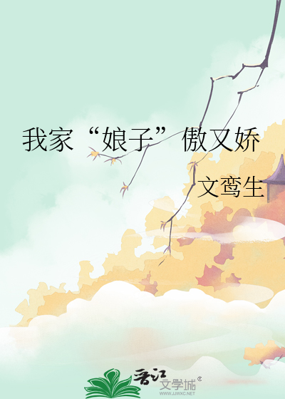 我家“娘子”傲又嬌