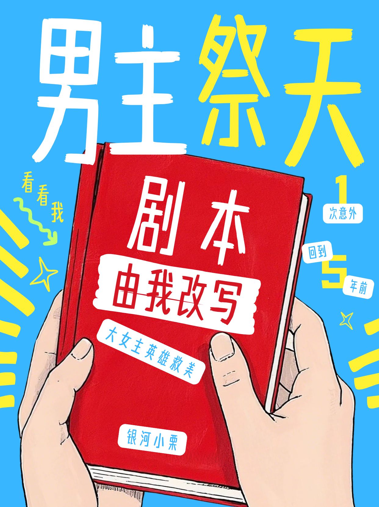 開局男主祭天，劇本由我改寫