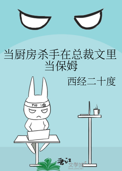 當廚房殺手在總裁文裡當保姆
