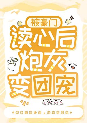被豪門讀心後，我怎麼成萬人迷了？