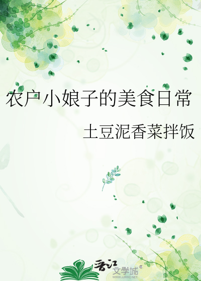 農戶小娘子的美食日常