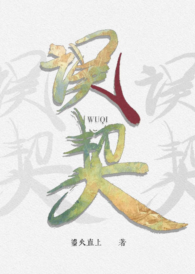 誤契