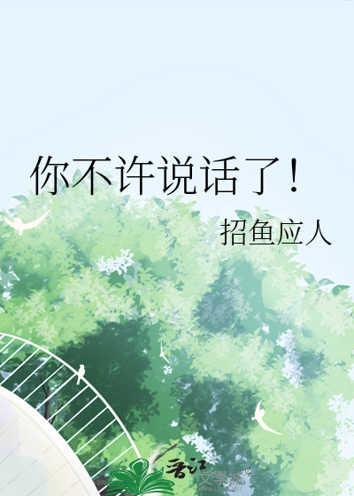 你不許說話了！