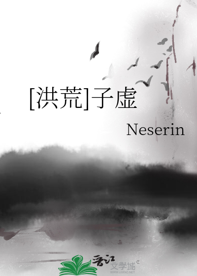 [洪荒]子虛