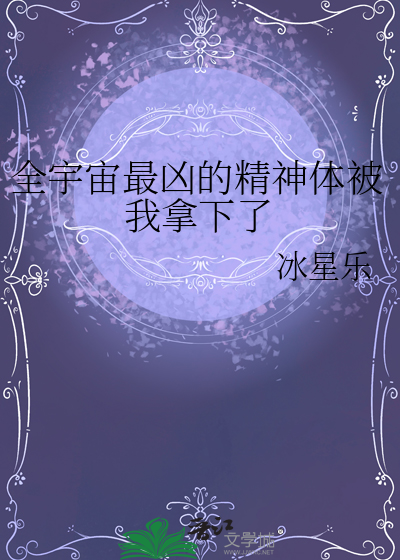全宇宙最兇的精神體被我拿下了