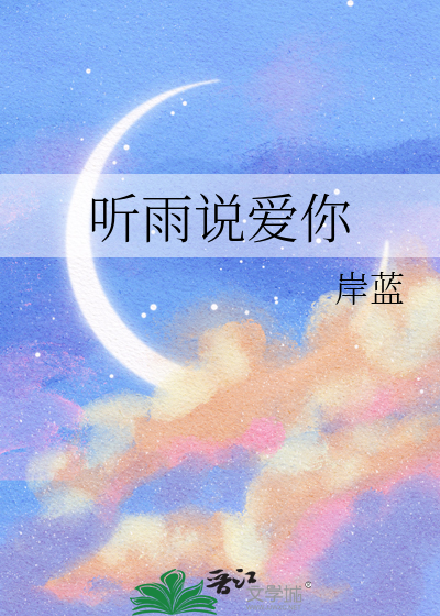 聽雨說愛你