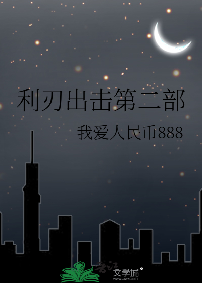 利刃出擊第二部