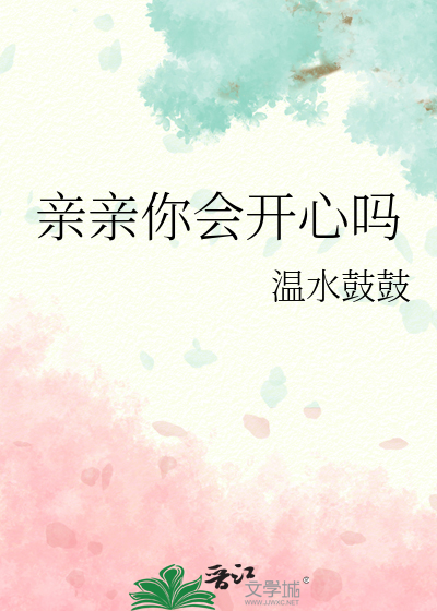 親親你會開心嗎