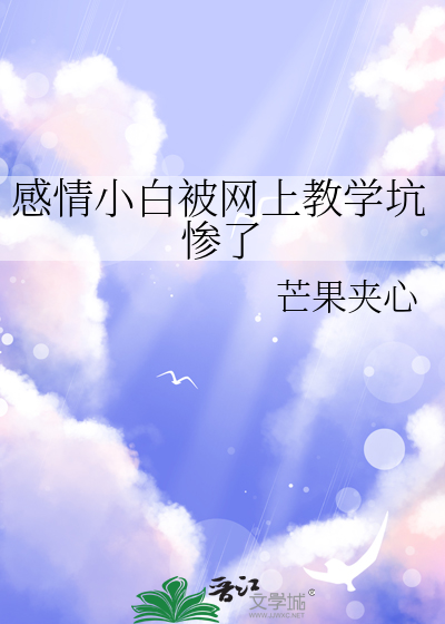 感情小白被網上教學坑慘了