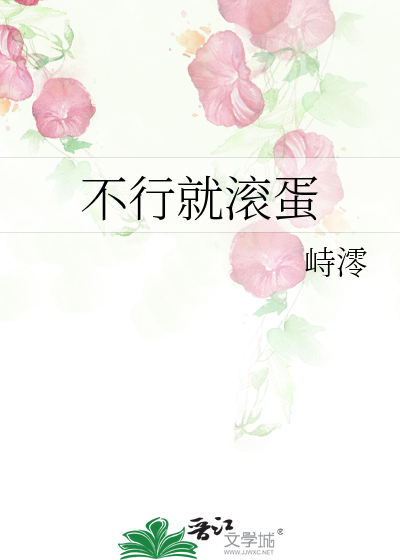 不行就滾蛋