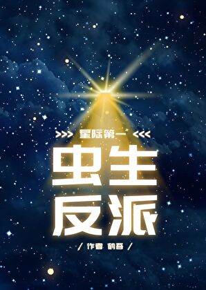 蟲生反派