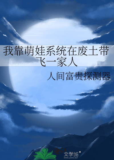 我靠萌娃系統在廢土帶飛一家人