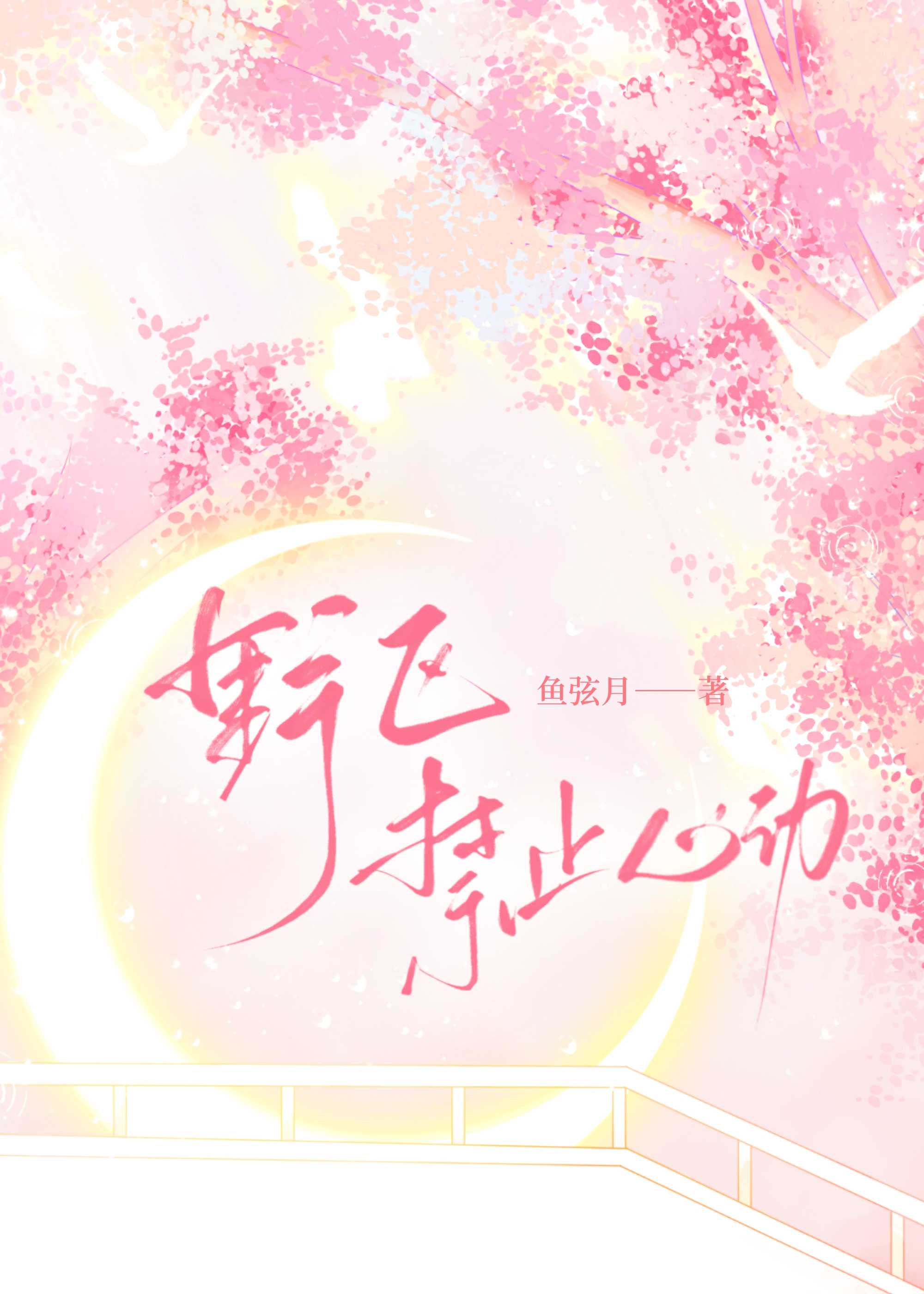 野區禁止心動[電競]