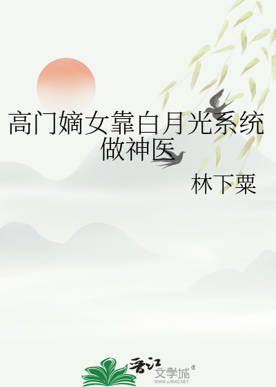 高門嫡女靠白月光系統做神醫