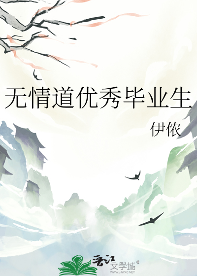 無情道優秀畢業生