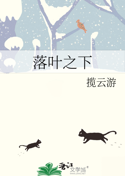 落葉之下