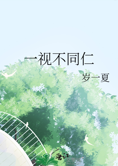 一視不同仁