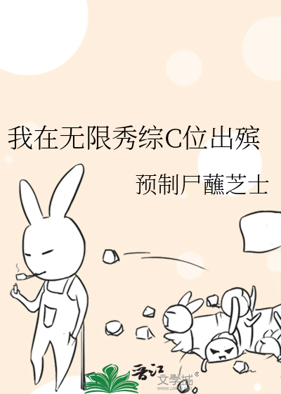 我在無限秀綜C位出殡