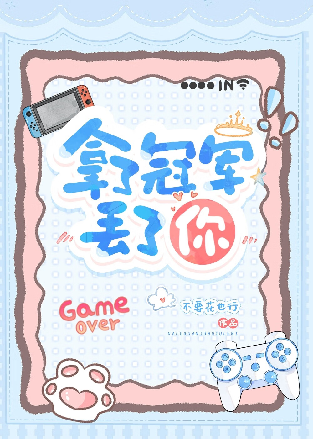 拿了冠軍丢了你