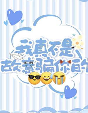 我真不是故意騙你的